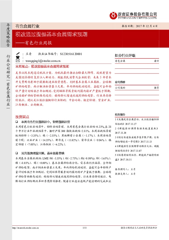 有色行业周报：税改通过提振基本金属需求预期