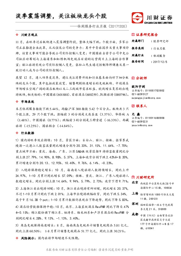 休闲服务行业月报：淡季震荡调整，关注板块龙头个股