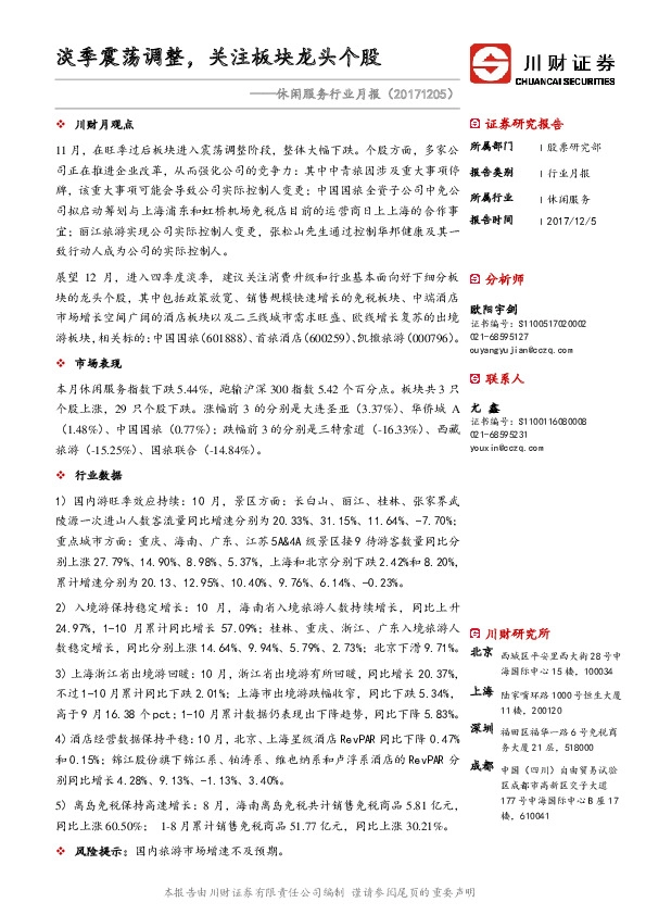 休闲服务行业月报：淡季震荡调整，关注板块龙头个股