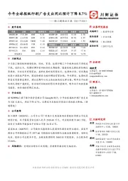 轻工制造业日报：今年全球报纸印刷广告支出同比预计下降8.7%