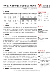 休闲服务行业日报：四部委：规范推进特色小镇和特色小城镇建设