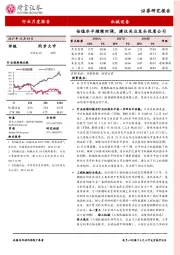 机械设备行业月度报告：估值水平继续回调，建议关注龙头优质公司