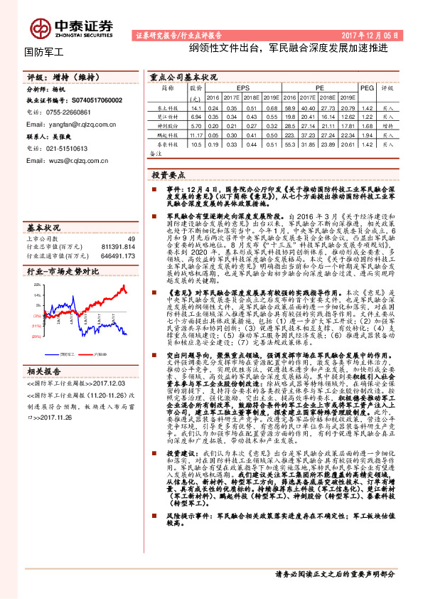 国防军工行业点评报告：纲领性文件出台，军民融合深度发展加速推进