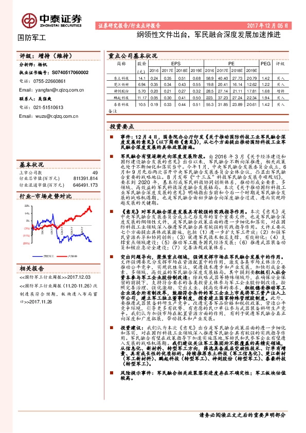 国防军工行业点评报告：纲领性文件出台，军民融合深度发展加速推进