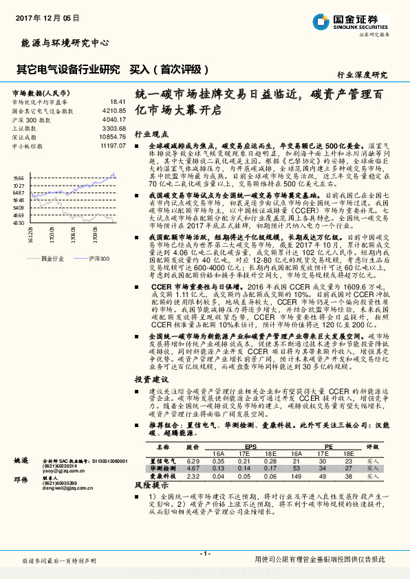 其它电气设备行业研究：统一碳市场挂牌交易日益临近，碳资产管理百亿市场大幕开启