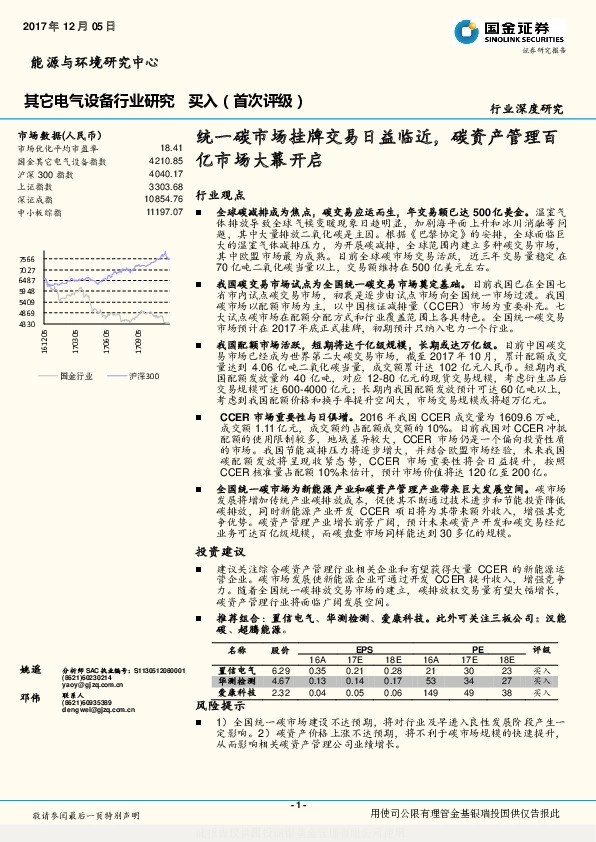 其它电气设备行业研究：统一碳市场挂牌交易日益临近，碳资产管理百亿市场大幕开启