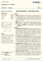 航空机场2017年日常报告：枢纽机场强者愈强，战略价值逐步显现
