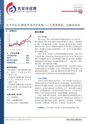 太平洋交运2018年度投资策略：大国要崛起，运输有担当