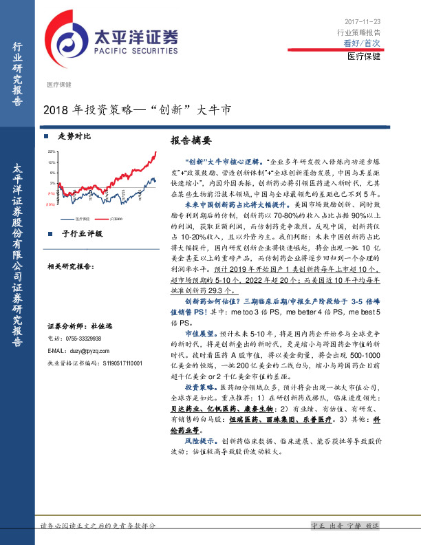 医疗保健2018年投资策略：“创新”大牛市