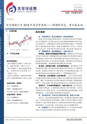 有色钢铁行业2018年度投资策略：周期新常态，重归基本面