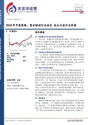 消费：2018年年度策略：需求驱动行业成长 龙头凸显行业价值