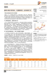 钢铁行业：解读中钢协专家观点：负面影响较小 板块趋势不改