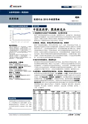 医药行业2018年投资策略：中国医药梦，聚焦新龙头