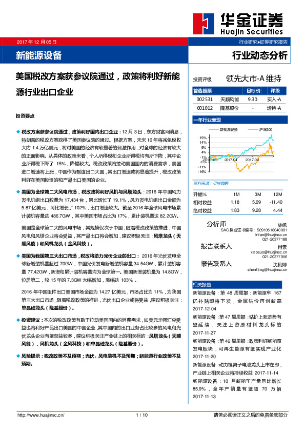 新能源设备行业动态分析：美国税改方案获参议院通过，政策将利好新能源行业出口企业