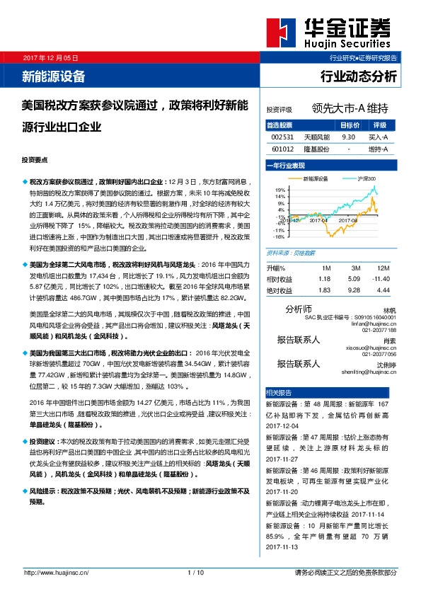 新能源设备行业动态分析：美国税改方案获参议院通过，政策将利好新能源行业出口企业