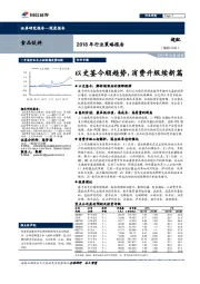 食品饮料2018年行业策略报告：以史鉴今顺趋势，消费升级续新篇