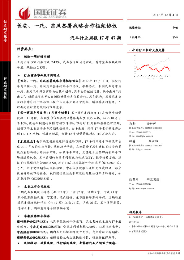 汽车行业周报17年47期：长安、一汽、东风签署战略合作框架协议