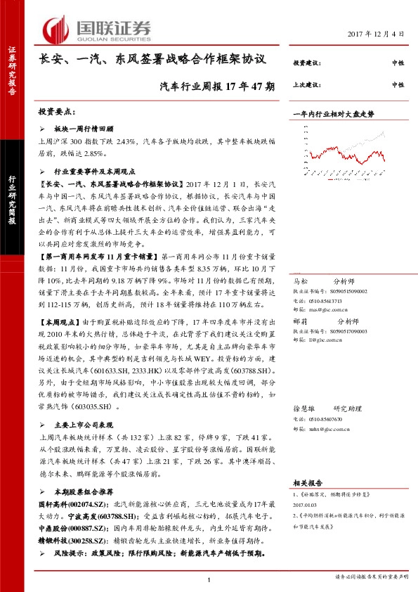汽车行业周报17年47期：长安、一汽、东风签署战略合作框架协议
