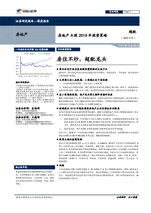 房地产A股2018年投资策略：房住不炒，超配龙头