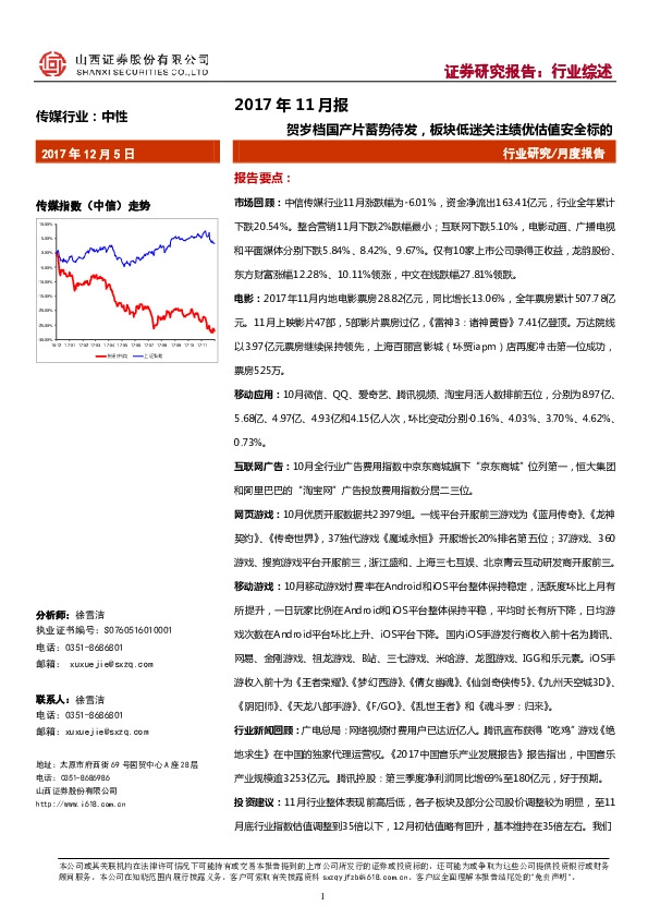 传媒行业2017年11月报：贺岁档国产片蓄势待发，板块低迷关注绩优估值安全标的