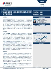 煤炭开采行业快评：去库特征显现，动力煤季节性转暖，双焦受益于钢价拉动