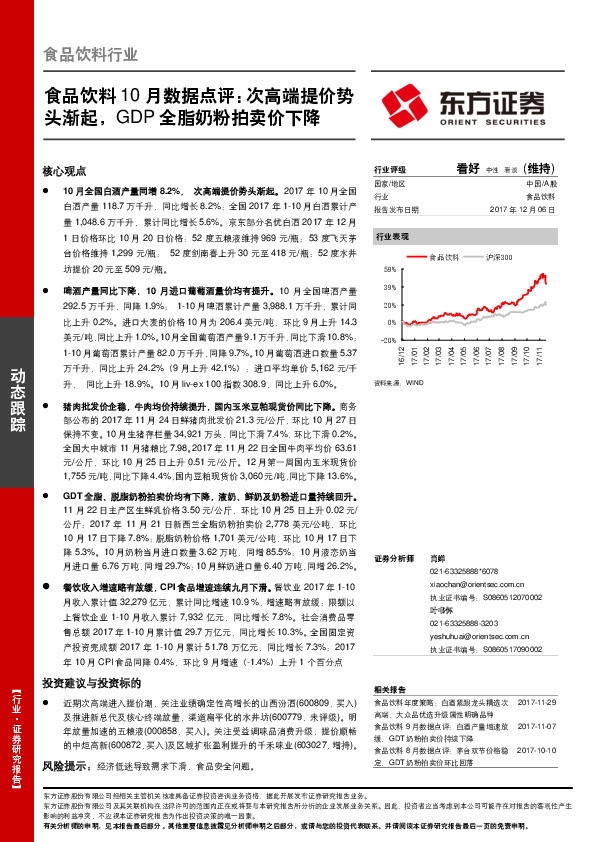 食品饮料10月数据点评：次高端提价势头渐起，GDP全脂奶粉拍卖价下降