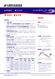 电力行业：煤电联动，翘首以盼