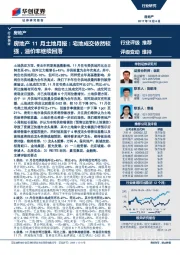 房地产11月土地月报：宅地成交依然较强，溢价率继续回落