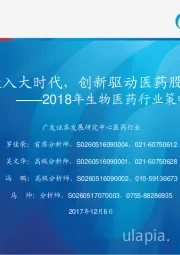生物医药行业2018年度投资策略:医药进入大时代,创新驱动医药股大行情