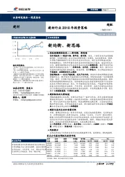 建材行业2018年投资策略：新均衡、新思路