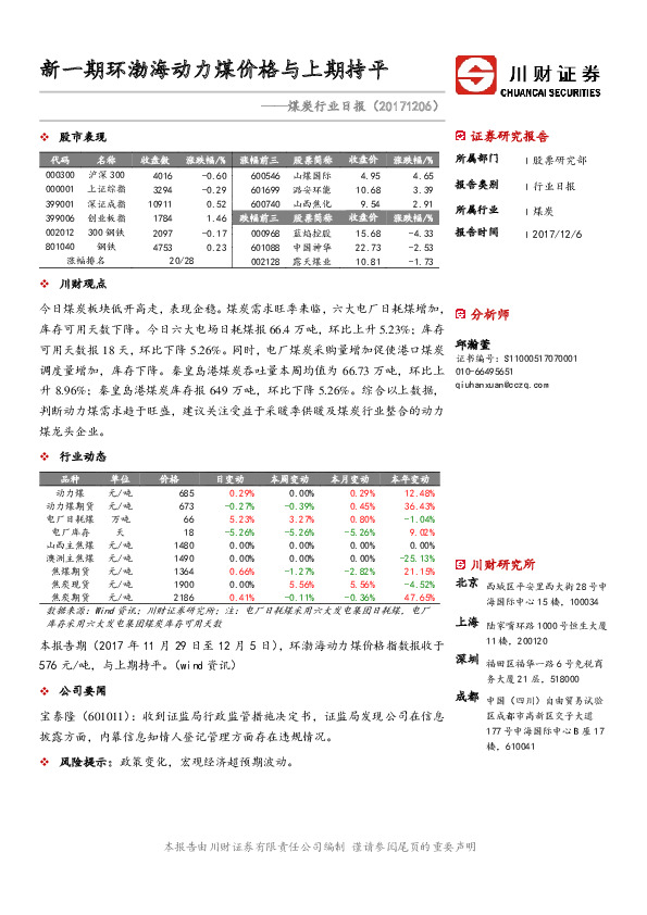 煤炭行业日报：新一期环渤海动力煤价格与上期持平