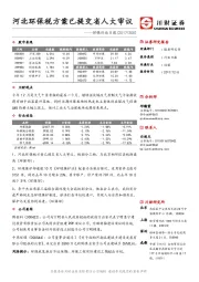环保行业日报：河北环保税方案已提交省人大审议