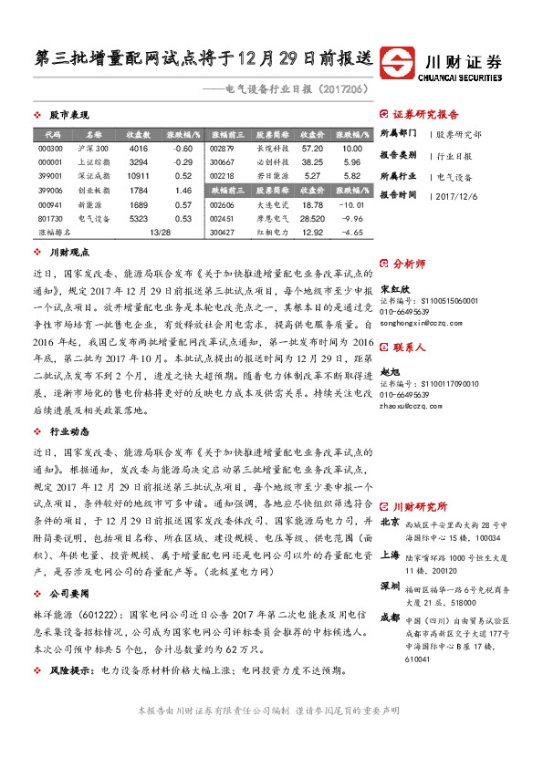 电气设备行业日报：第三批增量配网试点将于12月29日前报送
