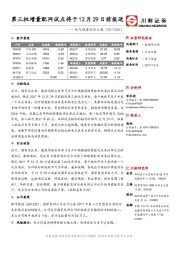 电气设备行业日报：第三批增量配网试点将于12月29日前报送