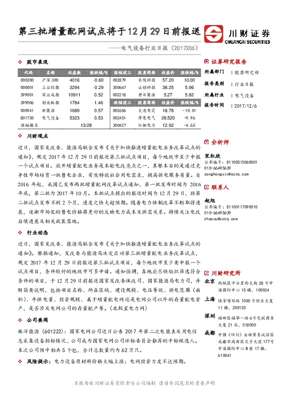 电气设备行业日报：第三批增量配网试点将于12月29日前报送