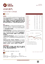 石油天然气：天然气市场十大新趋势