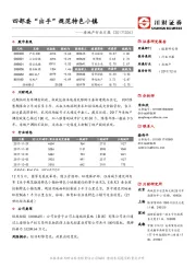 房地产行业日报：四部委“出手”规范特色小镇