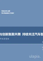 汽车行业2018年投资策略：产业变革与创新集聚共舞 持续关注汽车智能化