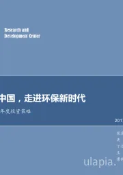 环保行业2018年度投资策略：建设美丽中国，走进环保新时代