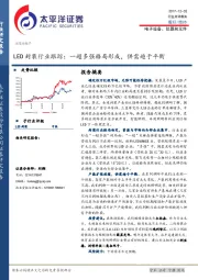 LED封装行业跟踪：一超多强格局形成，供需趋于平衡