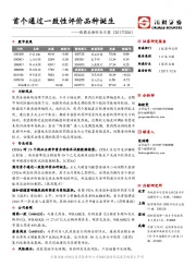 医药生物行业日报：首个通过一致性评价品种诞生