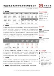 银行业日报：银监会发布商业银行流动性风险管理办法