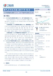燃气Ⅱ行业月报-2017年10月：10月消费量同比增加21.3%，LNG市场价环比增长23.26%
