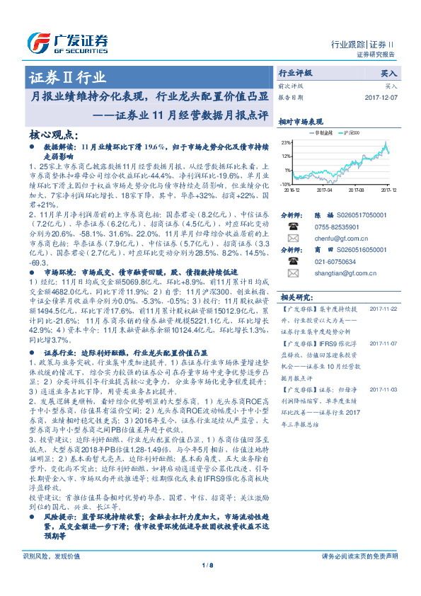 证券业11月经营数据月报点评：月报业绩维持分化表现，行业龙头配置价值凸显