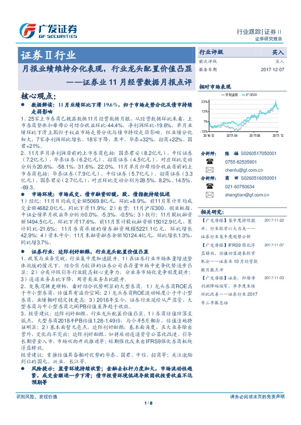 证券业11月经营数据月报点评：月报业绩维持分化表现，行业龙头配置价值凸显