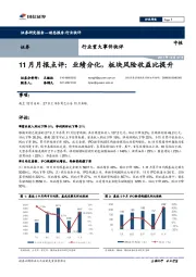 证券行业重大事件快评：11月月报点评：业绩分化，板块风险收益比提升