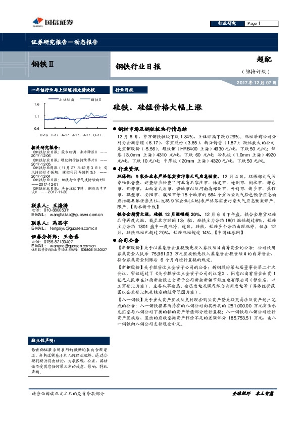 钢铁行业日报：硅铁、硅锰价格大幅上涨