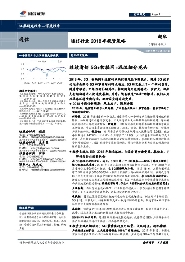 通信行业2018年度投资策略：继续看好5G+物联网+混改细分龙头