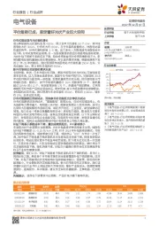 电气设备行业点评：平价趋势已成，坚定看好光伏产业巨大空间
