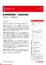 汽车行业11月销量点评：吉利销量创新高，长城走出低谷